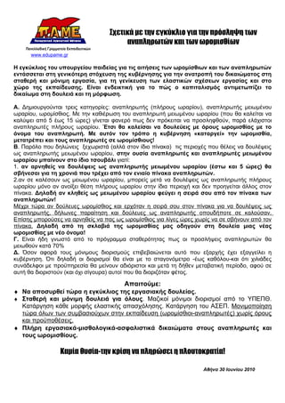 Σχετικά με την εγκύκλιο για την πρόσληψη των
                                       αναπληρωτών και των ωρομισθίων
      www.edupame.gr

Η εγκύκλιος του υπουργείου παιδείας για τις αιτήσεις των ωρομίσθιων και των αναπληρωτών
εντάσσεται στη γενικότερη στόχευση της κυβέρνησης για την ανατροπή του δικαιώματος στη
σταθερή και μόνιμη εργασία, για τη γενίκευση των ελαστικών σχέσεων εργασίας και στο
χώρο της εκπαίδευσης. Είναι ενδεικτική για το πώς ο καπιταλισμός αντιμετωπίζει το
δικαίωμα στη δουλειά και τη μόρφωση.

Α. Δημιουργούνται τρεις κατηγορίες: αναπληρωτής (πλήρους ωραρίου), αναπληρωτής μειωμένου
ωραρίου, ωρομίσθιος. Με την καθιέρωση του αναπληρωτή μειωμένου ωραρίου (που θα καλείται να
καλύψει από 5 έως 15 ώρες) γίνεται φανερό πως δεν πρόκειται να προσληφθούν, παρά ελάχιστοι
αναπληρωτές πλήρους ωραρίου. Έτσι θα καλείσαι να δουλεύεις με όρους ωρομισθίας με το
όνομα του αναπληρωτή. Με αυτόν τον τρόπο η κυβέρνηση «καταργεί» την ωρομισθία,
μετατρέπει και τους αναπληρωτές σε ωρομίσθιους!
Β. Παρόλο που δηλώνεις ξεχωριστά (αλλά στον ίδιο πίνακα) τις περιοχές που θέλεις να δουλέψεις
ως αναπληρωτής μειωμένου ωραρίου, στην ουσία αναπληρωτές και αναπληρωτές μειωμένου
ωραρίου μπαίνουν στο ίδιο τσουβάλι γιατί:
1. αν αρνηθείς να δουλέψεις ως αναπληρωτής μειωμένου ωραρίου (έστω και 5 ώρες) θα
σβήνεσαι για τη χρονιά που τρέχει από τον ενιαίο πίνακα αναπληρωτών.
2.αν σε καλέσουν ως μειωμένου ωραρίου, μπορείς μετά να δουλέψεις ως αναπληρωτής πλήρους
ωραρίου μόνο αν ανοίξει θέση πλήρους ωραρίου στην ίδια περιοχή και δεν προηγείται άλλος στον
πίνακα. Δηλαδή αν κληθείς ως μειωμένου ωραρίου φεύγει η σειρά σου από τον πίνακα των
αναπληρωτών!
Μέχρι τώρα αν δούλευες ωρομίσθιος και ερχόταν η σειρά σου στον πίνακα για να δουλέψεις ως
αναπληρωτής, δήλωνες παραίτηση και δούλευες ως αναπληρωτής οπουδήποτε σε καλούσαν.
Επίσης μπορούσες να αρνηθείς να πας ως ωρομίσθιος για λίγες ώρες χωρίς να σε σβήνουν από τον
πίνακα. Δηλαδή από τη σκλαβιά της ωρομισθίας μας οδηγούν στη δουλεία μιας νέας
ωρομισθίας με νέο όνομα!
Γ. Είναι ήδη γνωστό από το πρόγραμμα σταθερότητας πως οι προσλήψεις αναπληρωτών θα
μειωθούν κατά 70%
Δ. Όσον αφορά τους μόνιμους διορισμούς επιβεβαιώνεται αυτό που εξαρχής έχει εξαγγείλει η
κυβέρνηση. Ότι δηλαδή οι διορισμοί θα είναι με το σταγονόμετρο -έως καθόλου-και ότι χιλιάδες
συνάδελφοι με προϋπηρεσία θα μείνουν αδιόριστοι και μετά τη δήθεν μεταβατική περίοδο, αφού σε
αυτή θα διοριστούν (και όχι σίγουρα) αυτοί που θα διοριζόταν φέτος.

                                       Απαιτούμε:
♦ Να αποσυρθεί τώρα η εγκύκλιος της εργασιακής δουλείας.
♦ Σταθερή και μόνιμη δουλειά για όλους. Μαζικοί μόνιμοι διορισμοί από το ΥΠΕΠΘ.
  Κατάργηση κάθε μορφής ελαστικής απασχόλησης. Κατάργηση του ΑΣΕΠ. Μονιμοποίηση
  τώρα όλων των συμβασιούχων στην εκπαίδευση (ωρομίσθιοι-αναπληρωτές) χωρίς όρους
  και προϋποθέσεις.
♦ Πλήρη εργασιακά-μισθολογικά-ασφαλιστικά δικαιώματα στους αναπληρωτές και
  τους ωρομισθίους.

                 Καμία θυσία-την κρίση να πληρώσει η πλουτοκρατία!

                                                                    Αθήνα 30 Ιουνίου 2010
 