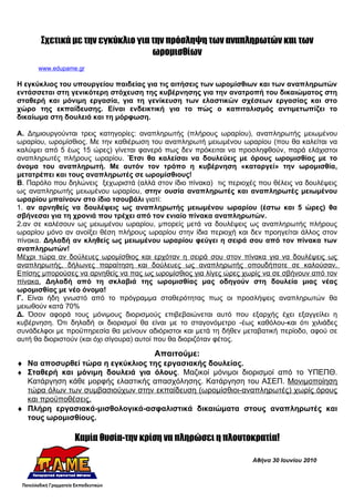 Σχετικά με την εγκύκλιο για την πρόσληψη των αναπληρωτών και των
                                  ωρομισθίων
      www.edupame.gr

Η εγκύκλιος του υπουργείου παιδείας για τις αιτήσεις των ωρομίσθιων και των αναπληρωτών
εντάσσεται στη γενικότερη στόχευση της κυβέρνησης για την ανατροπή του δικαιώματος στη
σταθερή και μόνιμη εργασία, για τη γενίκευση των ελαστικών σχέσεων εργασίας και στο
χώρο της εκπαίδευσης. Είναι ενδεικτική για το πώς ο καπιταλισμός αντιμετωπίζει το
δικαίωμα στη δουλειά και τη μόρφωση.

Α. Δημιουργούνται τρεις κατηγορίες: αναπληρωτής (πλήρους ωραρίου), αναπληρωτής μειωμένου
ωραρίου, ωρομίσθιος. Με την καθιέρωση του αναπληρωτή μειωμένου ωραρίου (που θα καλείται να
καλύψει από 5 έως 15 ώρες) γίνεται φανερό πως δεν πρόκειται να προσληφθούν, παρά ελάχιστοι
αναπληρωτές πλήρους ωραρίου. Έτσι θα καλείσαι να δουλεύεις με όρους ωρομισθίας με το
όνομα του αναπληρωτή. Με αυτόν τον τρόπο η κυβέρνηση «καταργεί» την ωρομισθία,
μετατρέπει και τους αναπληρωτές σε ωρομίσθιους!
Β. Παρόλο που δηλώνεις ξεχωριστά (αλλά στον ίδιο πίνακα) τις περιοχές που θέλεις να δουλέψεις
ως αναπληρωτής μειωμένου ωραρίου, στην ουσία αναπληρωτές και αναπληρωτές μειωμένου
ωραρίου μπαίνουν στο ίδιο τσουβάλι γιατί:
1. αν αρνηθείς να δουλέψεις ως αναπληρωτής μειωμένου ωραρίου (έστω και 5 ώρες) θα
σβήνεσαι για τη χρονιά που τρέχει από τον ενιαίο πίνακα αναπληρωτών.
2.αν σε καλέσουν ως μειωμένου ωραρίου, μπορείς μετά να δουλέψεις ως αναπληρωτής πλήρους
ωραρίου μόνο αν ανοίξει θέση πλήρους ωραρίου στην ίδια περιοχή και δεν προηγείται άλλος στον
πίνακα. Δηλαδή αν κληθείς ως μειωμένου ωραρίου φεύγει η σειρά σου από τον πίνακα των
αναπληρωτών!
Μέχρι τώρα αν δούλευες ωρομίσθιος και ερχόταν η σειρά σου στον πίνακα για να δουλέψεις ως
αναπληρωτής, δήλωνες παραίτηση και δούλευες ως αναπληρωτής οπουδήποτε σε καλούσαν.
Επίσης μπορούσες να αρνηθείς να πας ως ωρομίσθιος για λίγες ώρες χωρίς να σε σβήνουν από τον
πίνακα. Δηλαδή από τη σκλαβιά της ωρομισθίας μας οδηγούν στη δουλεία μιας νέας
ωρομισθίας με νέο όνομα!
Γ. Είναι ήδη γνωστό από το πρόγραμμα σταθερότητας πως οι προσλήψεις αναπληρωτών θα
μειωθούν κατά 70%
Δ. Όσον αφορά τους μόνιμους διορισμούς επιβεβαιώνεται αυτό που εξαρχής έχει εξαγγείλει η
κυβέρνηση. Ότι δηλαδή οι διορισμοί θα είναι με το σταγονόμετρο -έως καθόλου-και ότι χιλιάδες
συνάδελφοι με προϋπηρεσία θα μείνουν αδιόριστοι και μετά τη δήθεν μεταβατική περίοδο, αφού σε
αυτή θα διοριστούν (και όχι σίγουρα) αυτοί που θα διοριζόταν φέτος.

                                       Απαιτούμε:
♦ Να αποσυρθεί τώρα η εγκύκλιος της εργασιακής δουλείας.
♦ Σταθερή και μόνιμη δουλειά για όλους. Μαζικοί μόνιμοι διορισμοί από το ΥΠΕΠΘ.
  Κατάργηση κάθε μορφής ελαστικής απασχόλησης. Κατάργηση του ΑΣΕΠ. Μονιμοποίηση
  τώρα όλων των συμβασιούχων στην εκπαίδευση (ωρομίσθιοι-αναπληρωτές) χωρίς όρους
  και προϋποθέσεις.
♦ Πλήρη εργασιακά-μισθολογικά-ασφαλιστικά δικαιώματα στους αναπληρωτές και
  τους ωρομισθίους.

                 Καμία θυσία-την κρίση να πληρώσει η πλουτοκρατία!

                                                                    Αθήνα 30 Ιουνίου 2010
 