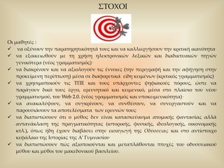 ΣΤΟΧΟΙΟι μαθητές : να οξύνουν την παρατηρητικότητά τους και να καλλιεργήσουν την κριτική ικανότητα.