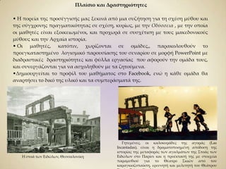 να εξοικειωθούν με τη χρήση ηλεκτρονικών λεξικών και διαδικτυακών πηγών γενικότερα (νέος γραμματισμός) .