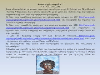 να διακρίνουν και να αξιολογούν τις έννοιες (την περιγραφή και την αφήγηση στην προκείμενη περίπτωση) μέσα σε διαφορετικά  είδη κειμένων (κριτικός γραμματισμός).