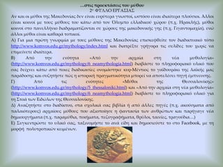 να χρησιμοποιούν τις ΤΠΕ και τους υπάρχοντες ψηφιακούς πόρους, ώστε να παράγουν δικό τους έργο, ερευνητικό και κειμενικό, μέσα στο πλαίσιο του νέου γραμματισμού, του Web 2.0. (νέος γραμματισμός και υποκειμενικότητα) .