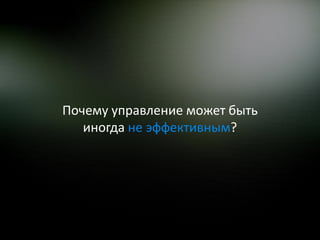 Почему управление может быть
   иногда не эффективным?
 
