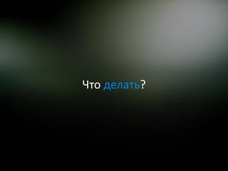 Что делать?
 