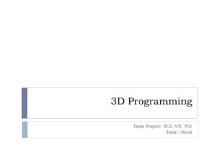 3D Programming Term Project:  탱크 슈팅 게임 Tank - Rush 