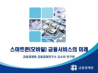 금융결제원 금융결제연구소 김소이 연구원
 