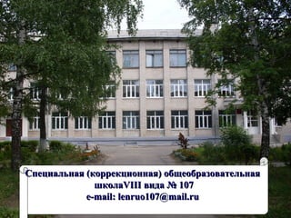 Специальная (коррекционная) общеобразовательная  школа VIII  вида № 107 e-mail :  lenruo107@mail.ru   