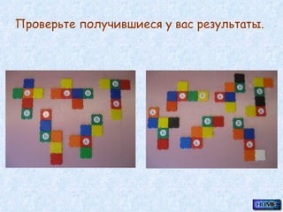 Проверьте получившиеся у вас результаты.  