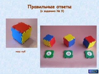 наш куб 