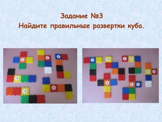 Задание №3 Найдите правильные развертки куба. 