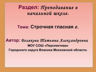 Раздел:   Преподавание в начальной школе. ,[object Object],[object Object],[object Object],[object Object]