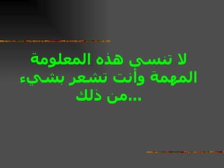 لا تنسى هذه المعلومة المهمة وأنت تشعر بشيء من ذلك  ...  