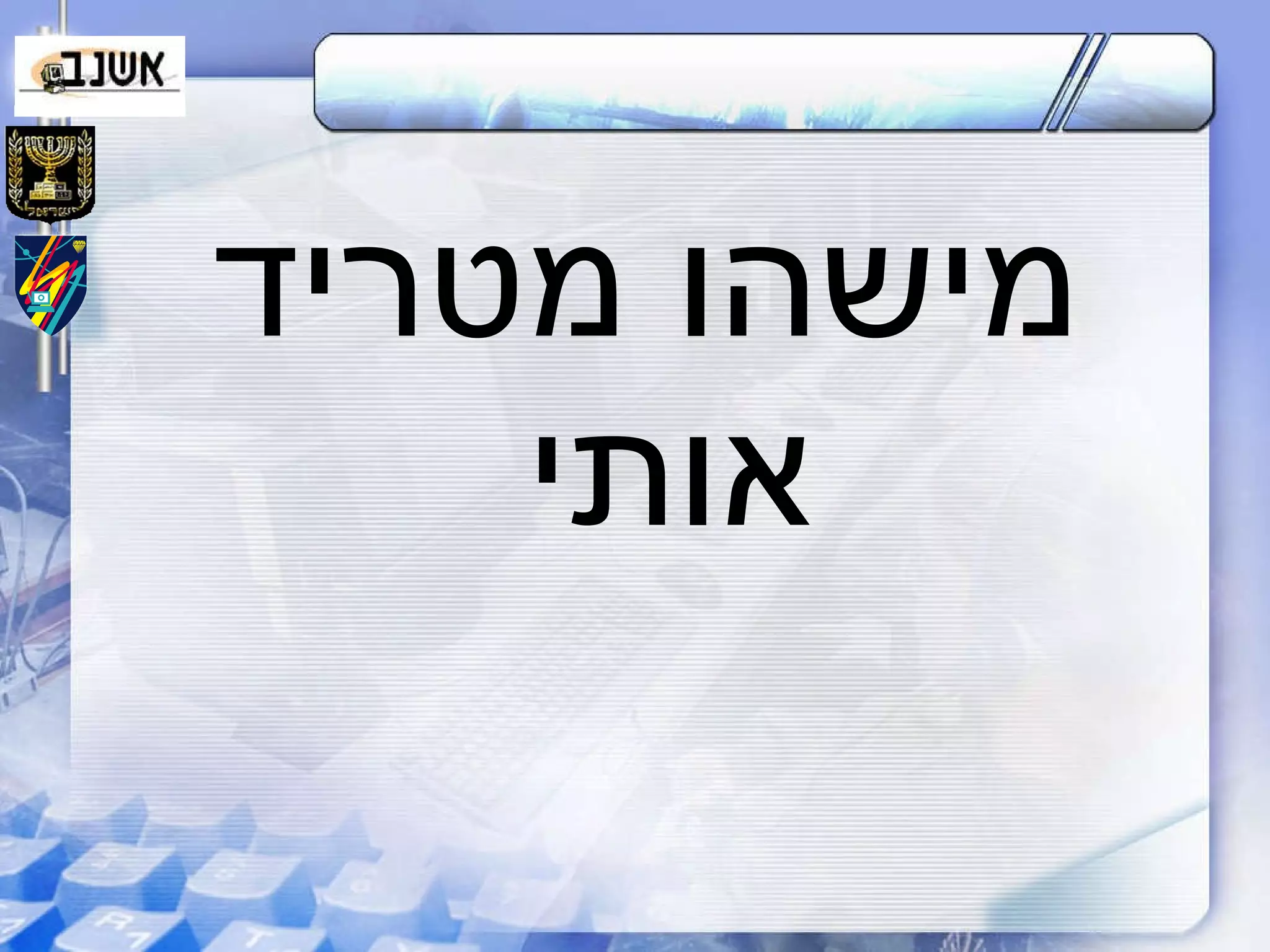 מישהו מטריד אותי 