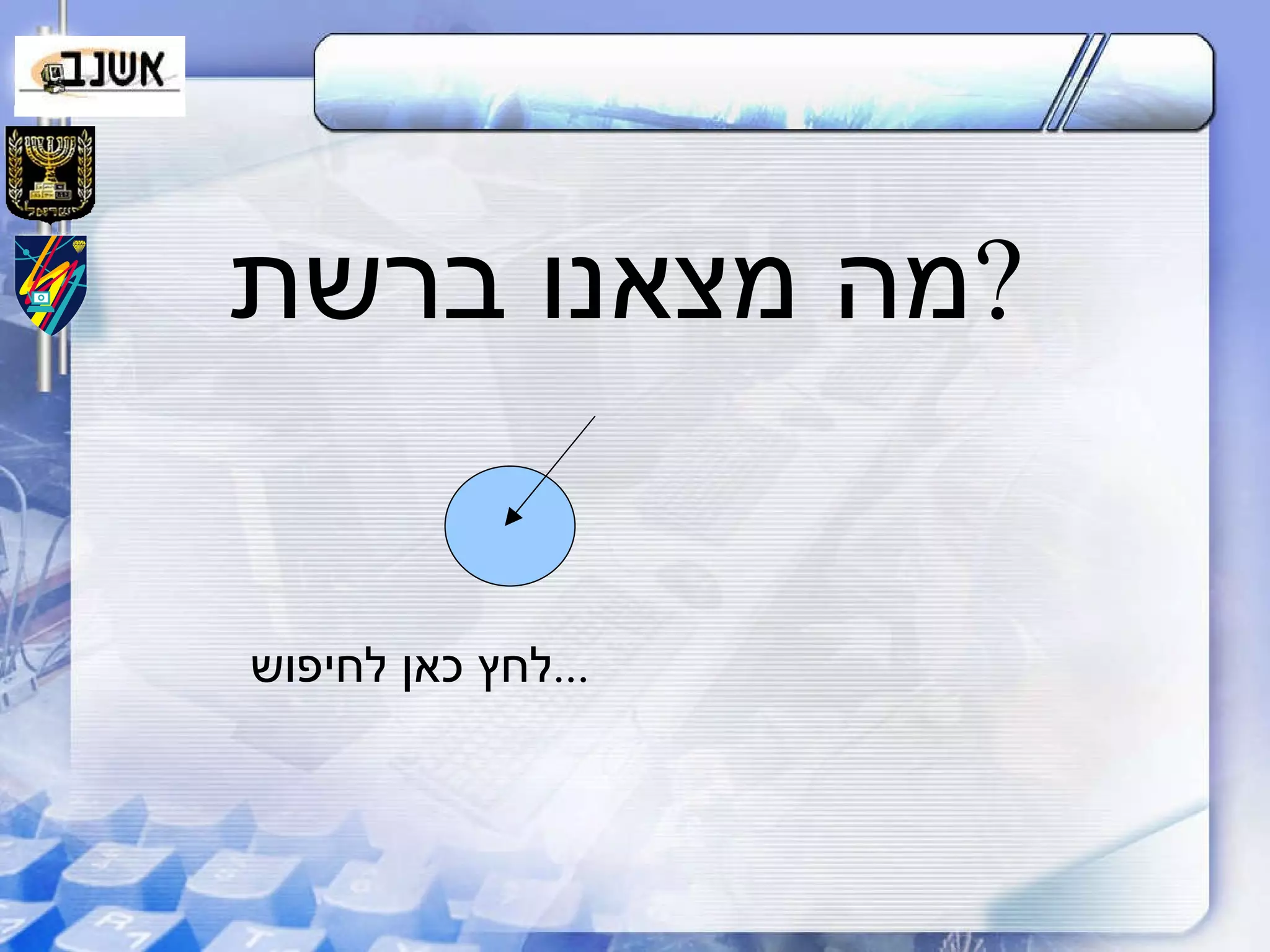 מה מצאנו ברשת ? לחץ כאן לחיפוש ... 