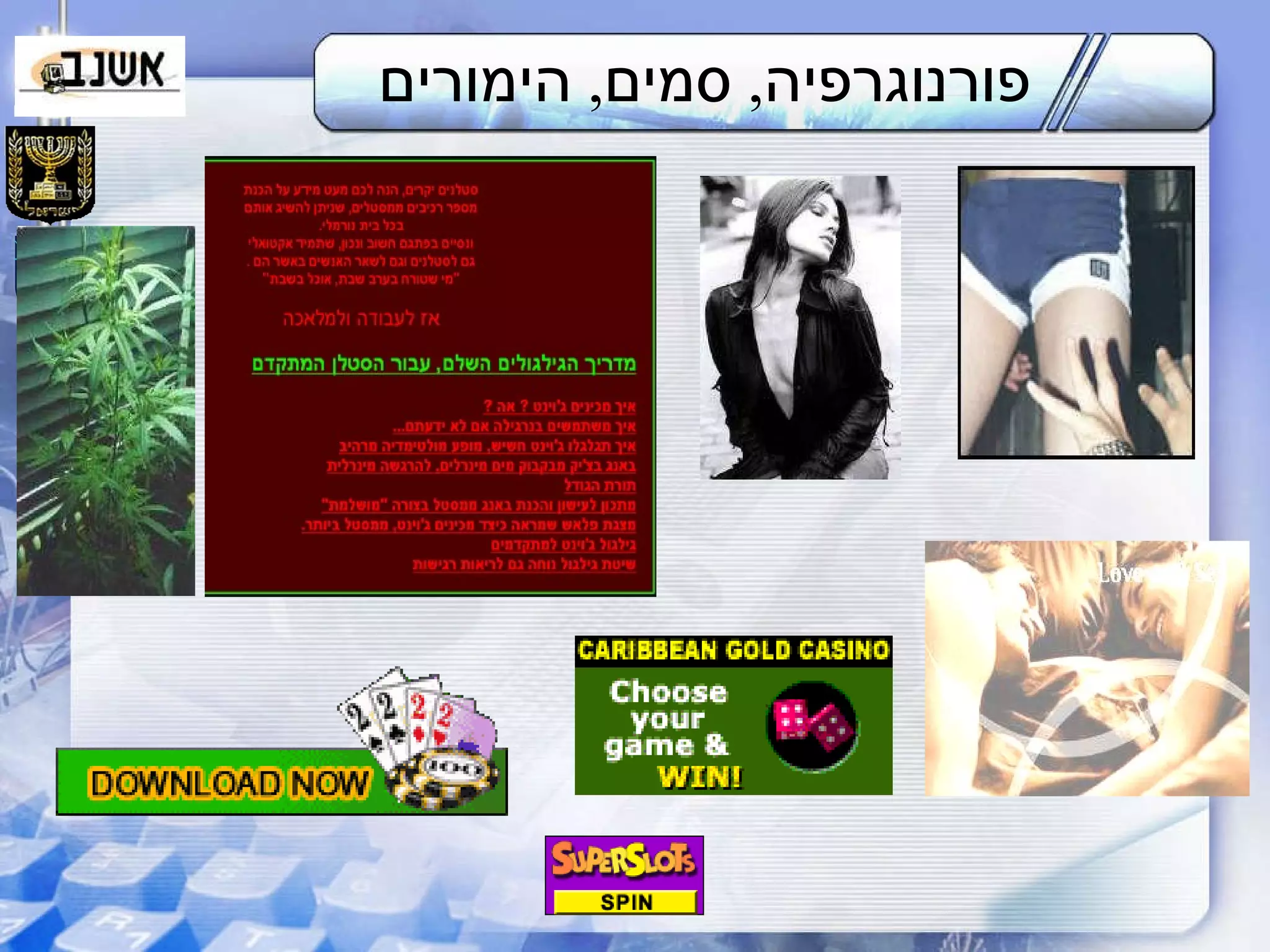 פורנוגרפיה ,  סמים ,  הימורים 