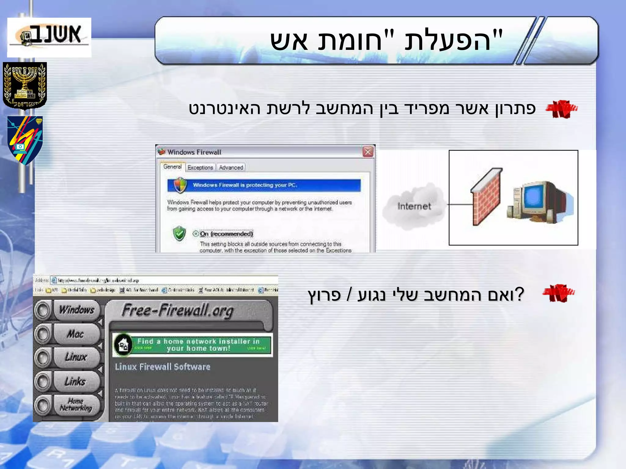 הפעלת  " חומת אש " פתרון אשר מפריד בין המחשב לרשת האינטרנט ואם המחשב שלי נגוע  /  פרוץ  ? 