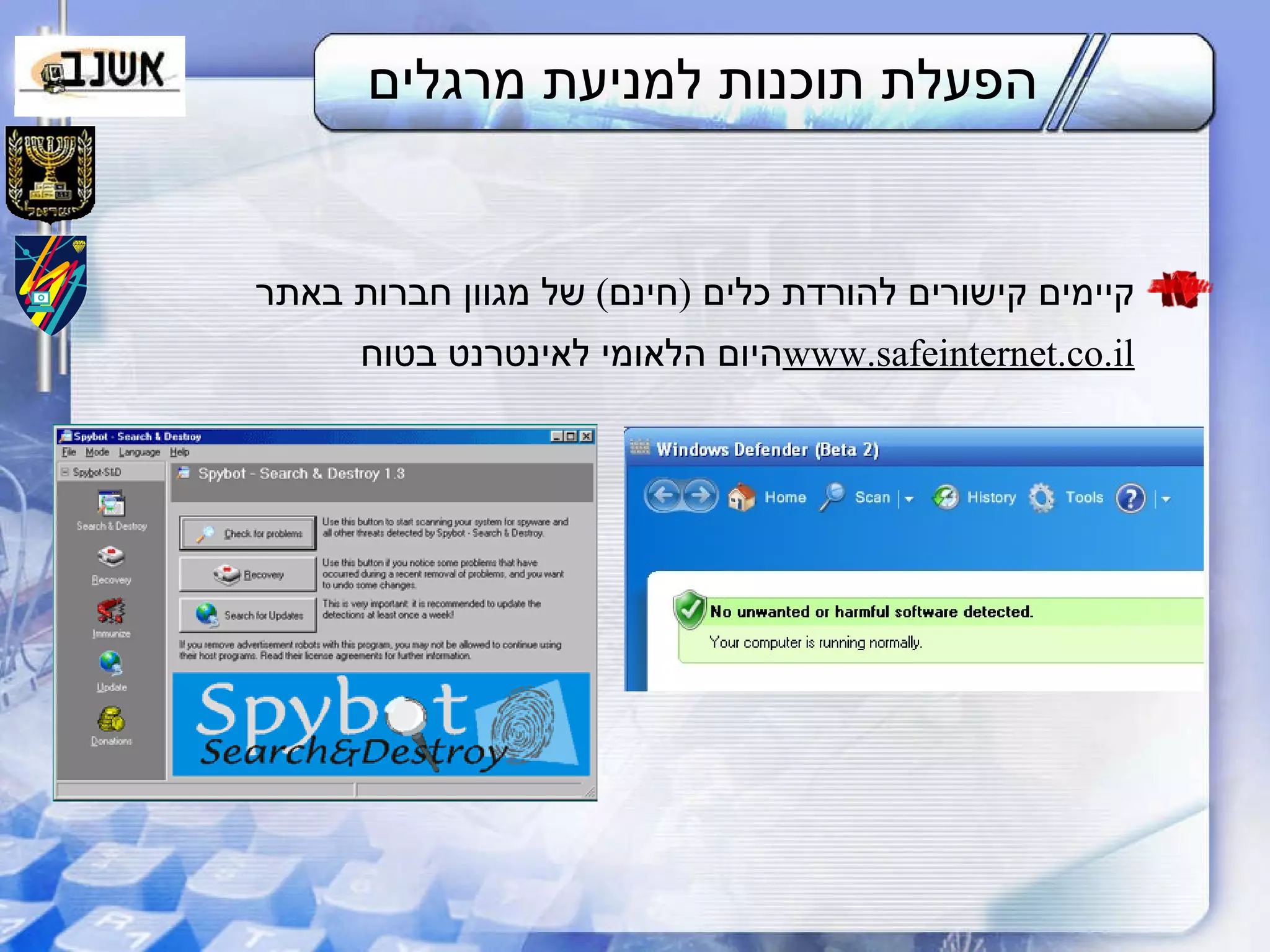 הפעלת תוכנות למניעת מרגלים  קיימים קישורים להורדת כלים  ( חינם )  של מגוון חברות באתר  היום הלאומי לאינטרנט בטוח  www.safeinternet.co.il 