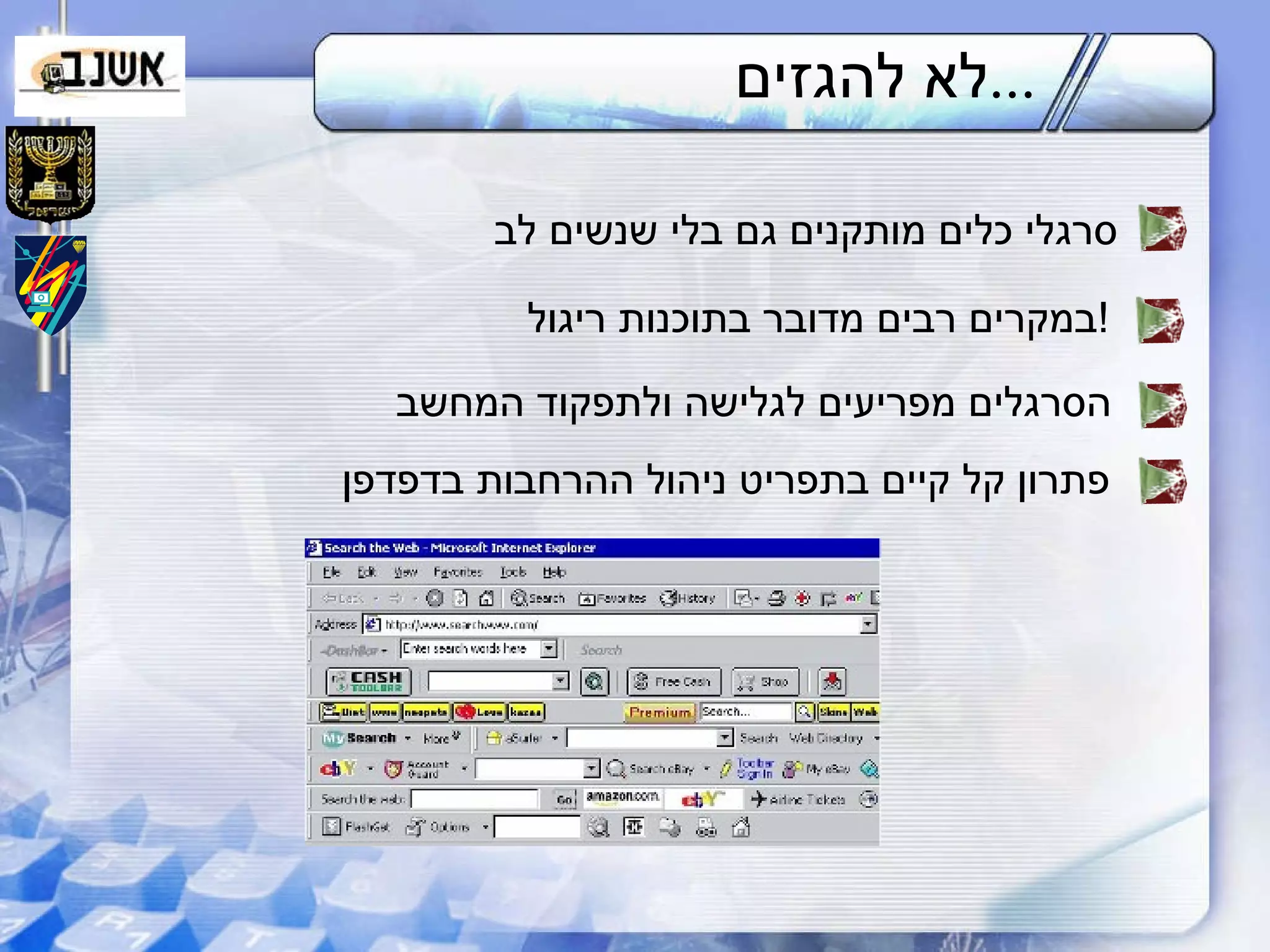 לא להגזים ... סרגלי כלים מותקנים גם בלי שנשים לב במקרים רבים מדובר בתוכנות ריגול ! הסרגלים מפריעים לגלישה ולתפקוד המחשב פתרון קל קיים בתפריט ניהול ההרחבות בדפדפן 
