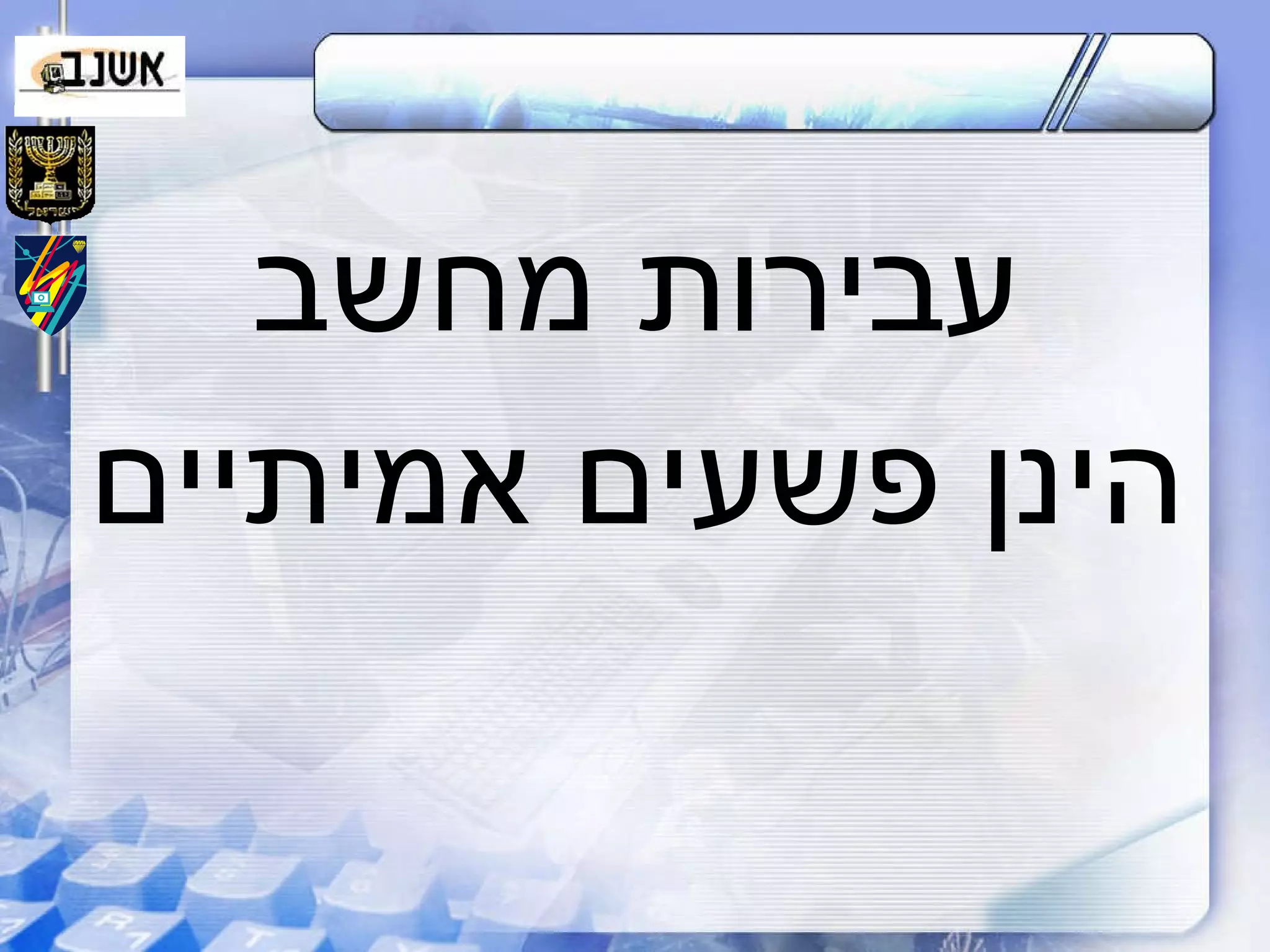 עבירות מחשב הינן פשעים אמיתיים 