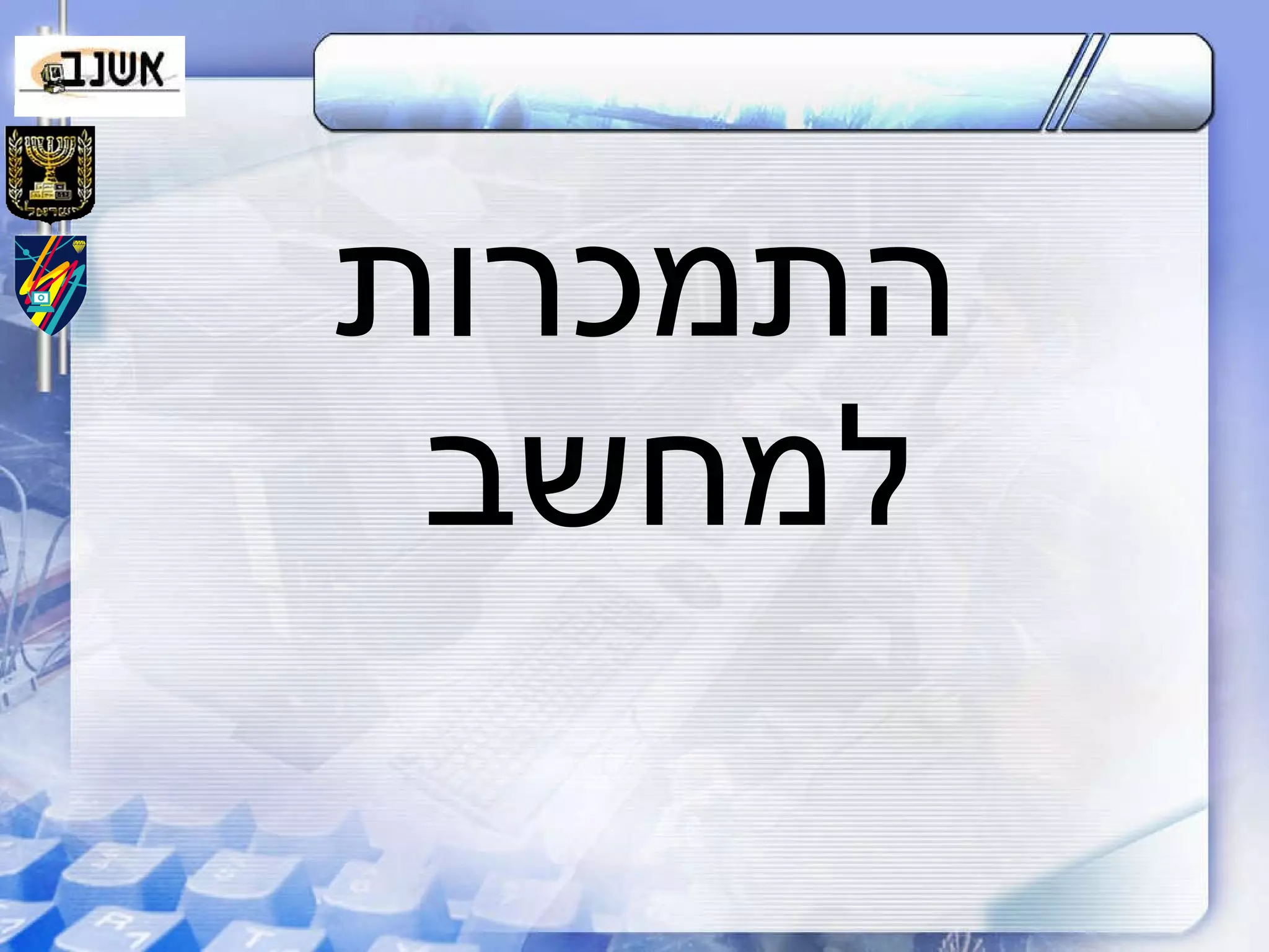 התמכרות למחשב 