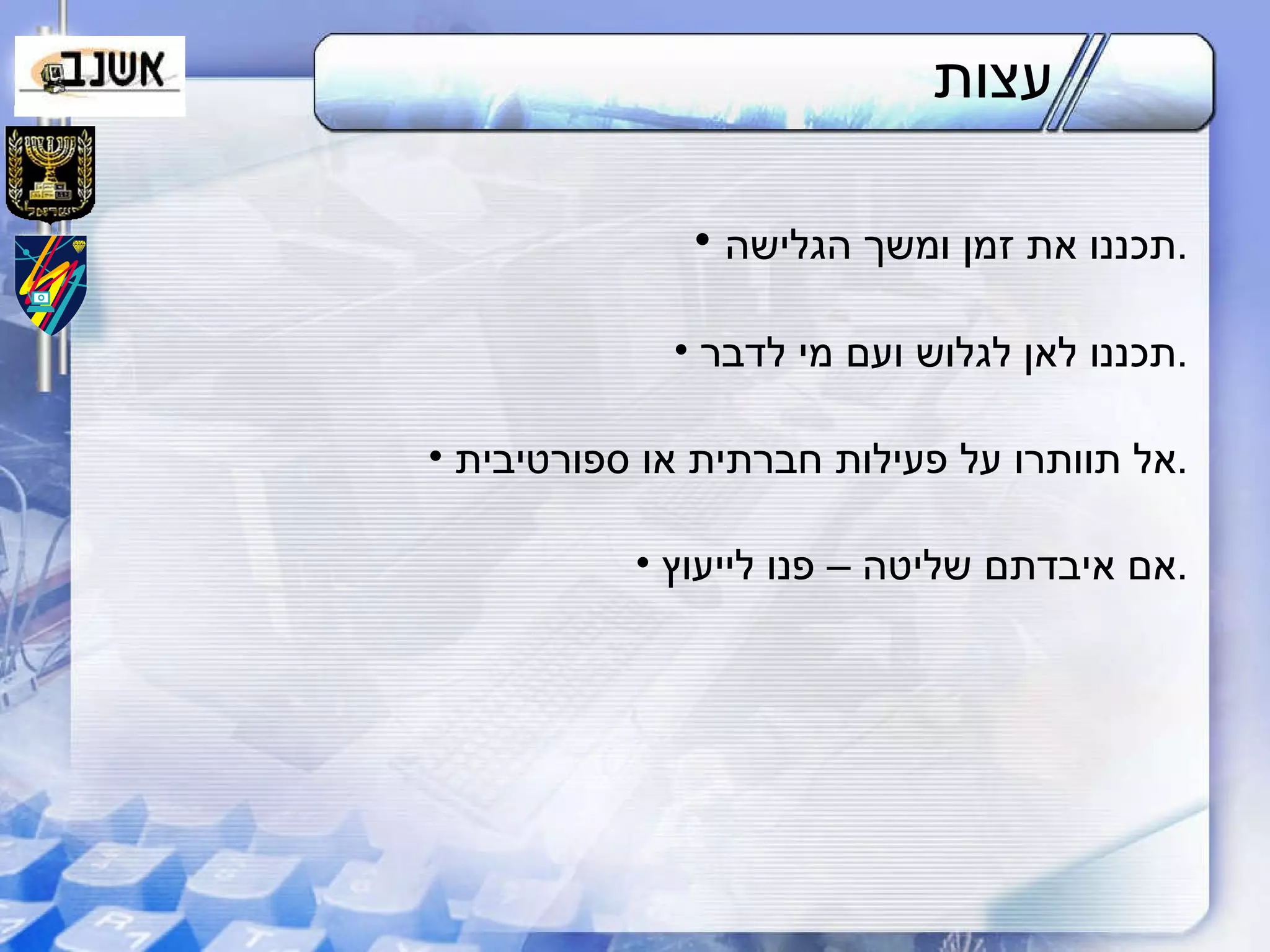 עצות  תכננו את זמן ומשך הגלישה . תכננו לאן לגלוש ועם מי לדבר . אל תוותרו על פעילות חברתית או ספורטיבית . אם איבדתם שליטה – פנו לייעוץ . 