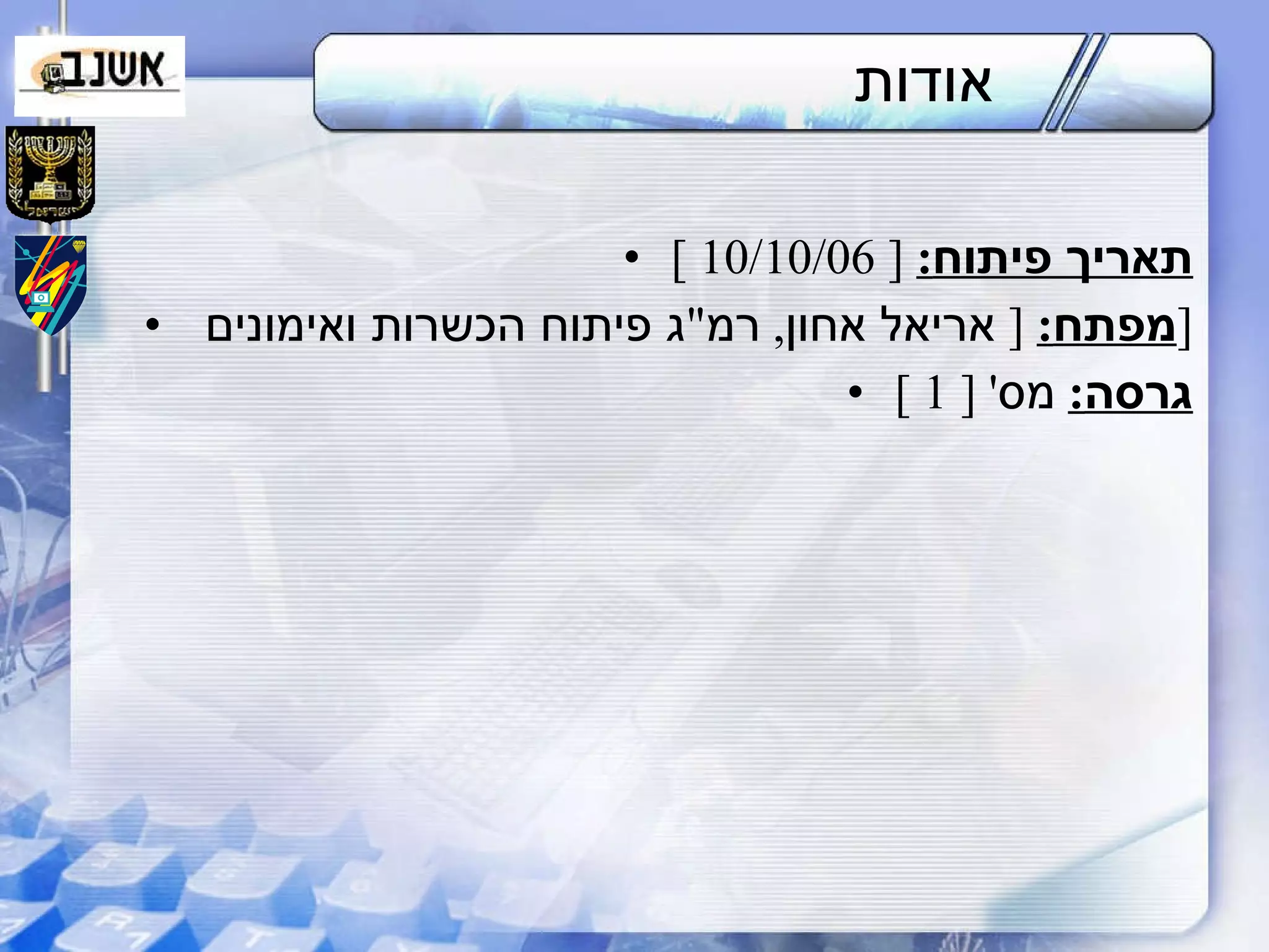 אודות תאריך פיתוח :  [ 10/10/06 ] מפתח :  [  אריאל אחון ,  רמ " ג פיתוח הכשרות ואימונים  ] גרסה :   מס ' [ 1 ] 