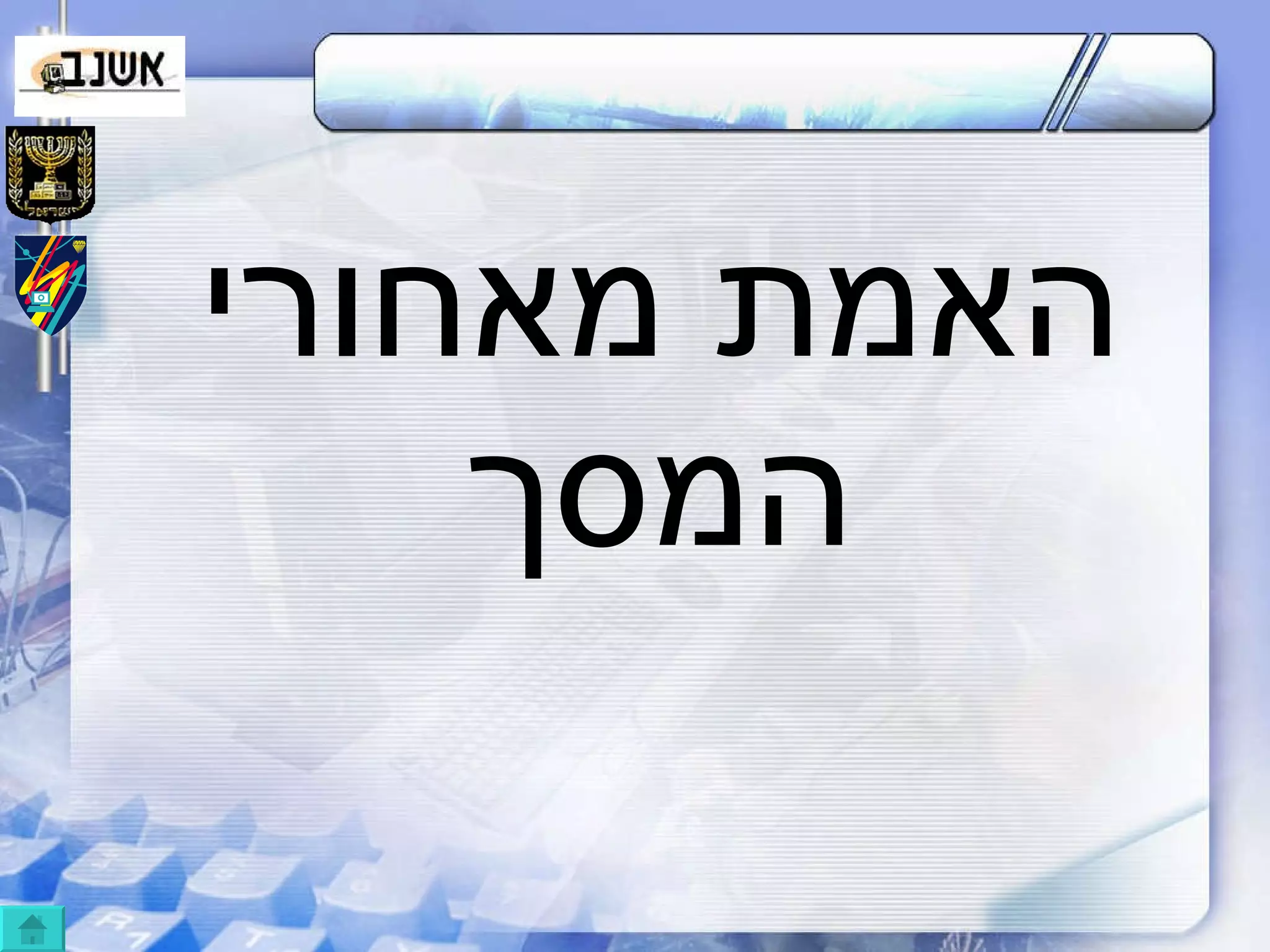 האמת מאחורי המסך 