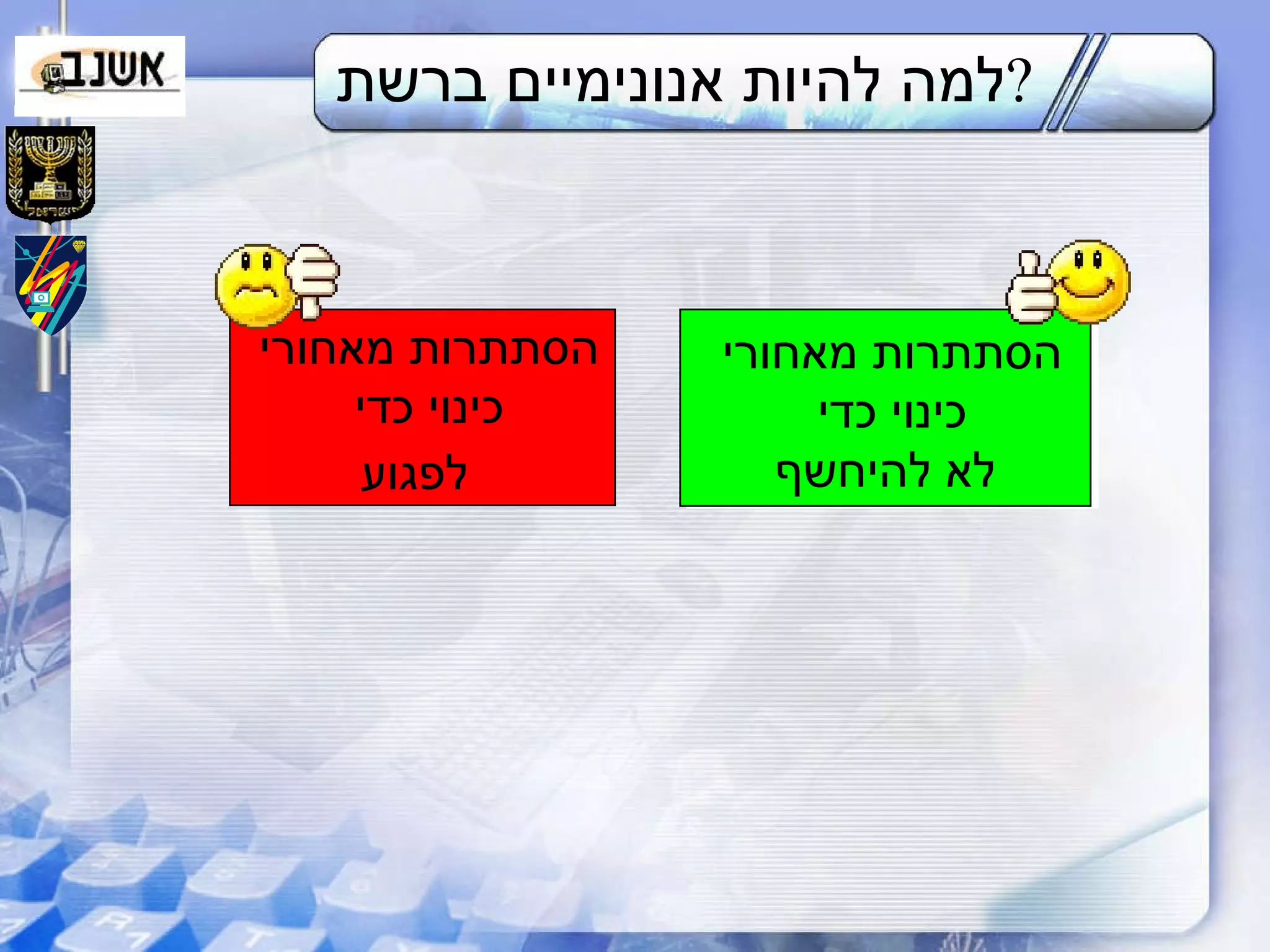 למה להיות אנונימיים ברשת ? הסתתרות מאחורי  כינוי כדי  לא להיחשף הסתתרות מאחורי  כינוי כדי  לפגוע   