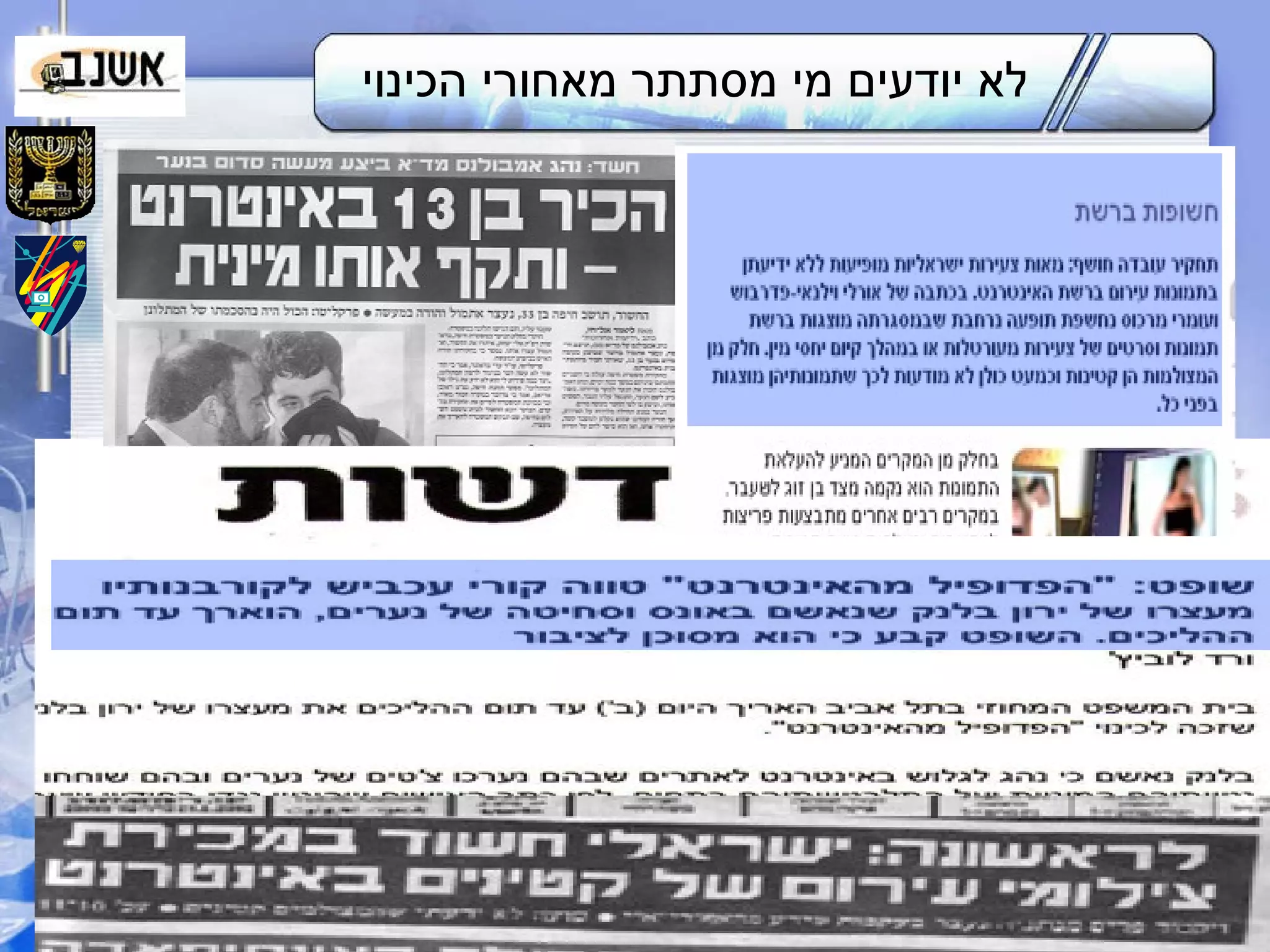 לא יודעים מי מסתתר מאחורי הכינוי 