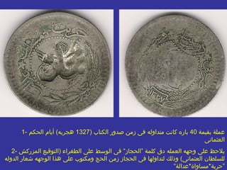 1-  عملة بقيمة  40  باره كانت متداوله فى زمن صدور الكتاب  (1327  هجريه )  أيام الحكم العثمانى 2-  يلاحظ على وجهه العمله دق كلمة ”الحجاز“ فى الوسط على الطغراء  ( التوقيع المزركش للسلطان العثمانى )  وذلك لتداولها فى الحجاز زمن الحج ومكتوب على هذا الوجهه شعار الدوله ”حرية * مساواة * عدالة“ 3-  على ظهر العمله يلاحظ مكتوب ”ضرب فى قسطنطينيه“ و ”دولة عثمانية“ و“ 40  باره“ و ” 1327“ 