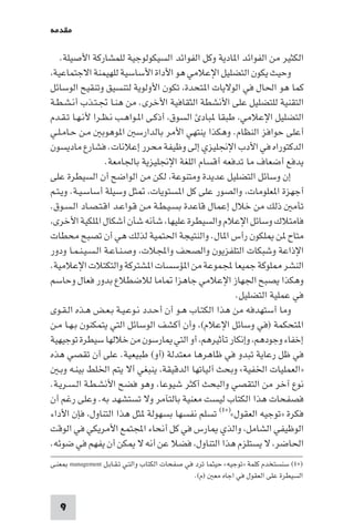 ‫ﻣﻘﺪﻣﺔ‬

    ‫اﻟﻜﺜﻴﺮ ﻣﻦ اﻟﻔﻮاﺋﺪ ا ﺎدﻳﺔ وﻛﻞ اﻟﻔﻮاﺋﺪ اﻟﺴﻴﻜﻮﻟﻮﺟﻴﺔ ﻟﻠﻤﺸﺎرﻛﺔ اﻷﺻﻴﻠﺔ.‬
 ‫وﺣﻴﺚ ﻳﻜﻮن اﻟﺘﻀﻠﻴﻞ اﻹﻋﻼﻣﻲ ﻫﻮ اﻷداة اﻷﺳﺎﺳﻴﺔ ﻟﻠﻬﻴﻤﻨﺔ اﻻﺟﺘﻤﺎﻋﻴﺔ‬
‫ﻛﻤﺎ ﻫﻮ اﳊﺎل ﻓﻲ اﻟﻮﻻﻳﺎت ا ﺘﺤﺪة ﺗﻜﻮن اﻷوﻟﻮﻳﺔ ﻟﺘﻨﺴﻴﻖ وﺗﻨﻘﻴﺢ اﻟﻮﺳﺎﺋﻞ‬
‫اﻟﺘﻘﻨﻴﺔ ﻟﻠﺘﻀﻠﻴﻞ ﻋﻠﻰ اﻷﻧﺸﻄﺔ اﻟﺜﻘﺎﻓﻴﺔ اﻷﺧﺮى. ﻣﻦ ﻫﻨـﺎ ﲡـﺘـﺬب أﻧـﺸـﻄـﺔ‬
‫اﻟﺘﻀﻠﻴﻞ اﻹﻋﻼﻣﻲ ﻃﺒﻘﺎ ﺒﺎد اﻟﺴﻮق أذﻛـﻰ ا ـﻮاﻫـﺐ ﻧـﻈـﺮا ﻷﻧـﻬـﺎ ﺗـﻘـﺪم‬
‫أﻋﻠﻰ ﺣﻮاﻓﺰ اﻟﻨﻈﺎم. وﻫﻜﺬا ﻳﻨﺘﻬﻲ اﻷﻣﺮ ﺑﺎﻟﺪارﺳ ا ﻮﻫﻮﺑ ﻣـﻦ ﺣـﺎﻣـﻠـﻲ‬
‫اﻟﺪﻛﺘﻮراه ﻓﻲ اﻷدب اﻹﳒﻠﻴﺰي إﻟﻰ وﻇﻴﻔﺔ ﻣﺤﺮر إﻋﻼﻧﺎت. ﻓﺸﺎرع ﻣﺎدﻳﺴﻮن‬
                  ‫ﻳﺪﻓﻊ أﺿﻌﺎف ﻣﺎ ﺗﺪﻓﻌﻪ أﻗﺴﺎم اﻟﻠﻐﺔ اﻹﳒﻠﻴﺰﻳﺔ ﺑﺎﳉﺎﻣﻌﺔ.‬
‫إن وﺳﺎﺋﻞ اﻟﺘﻀﻠﻴﻞ ﻋﺪﻳﺪة وﻣﺘﻨﻮﻋﺔ ﻟﻜﻦ ﻣﻦ اﻟﻮاﺿﺢ أن اﻟﺴﻴﻄﺮة ﻋﻠﻰ‬
‫أﺟﻬﺰة ا ﻌﻠﻮﻣﺎت واﻟﺼﻮر ﻋﻠﻰ ﻛﻞ ا ﺴﺘﻮﻳﺎت ﺜﻞ وﺳﻴﻠﺔ أﺳﺎﺳـﻴـﺔ. وﻳـﺘـﻢ‬
‫ﺗﺄﻣ ذﻟﻚ ﻣﻦ ﺧﻼل إﻋﻤﺎل ﻗﺎﻋﺪة ﺑﺴـﻴـﻄـﺔ ﻣـﻦ ﻗـﻮاﻋـﺪ اﻗـﺘـﺼـﺎد اﻟـﺴـﻮق.‬
 ‫ﻓﺎﻣﺘﻼك وﺳﺎﺋﻞ اﻹﻋﻼم واﻟﺴﻴﻄﺮة ﻋﻠﻴﻬﺎ ﺷﺄﻧﻪ ﺷﺄن أﺷﻜﺎل ا ﻠﻜﻴﺔ اﻷﺧﺮى‬
‫ﻣﺘﺎح ﻦ ﻠﻜﻮن رأس ا ﺎل. واﻟﻨﺘﻴﺠﺔ اﳊﺘﻤﻴﺔ ﻟﺬﻟﻚ ﻫﻲ أن ﺗﺼﺒﺢ ﻣﺤﻄﺎت‬
‫اﻹذاﻋﺔ وﺷﺒﻜﺎت اﻟﺘﻠﻔﺰﻳﻮن واﻟﺼﺤﻒ واﺠﻤﻟﻼت وﺻـﻨـﺎﻋـﺔ اﻟـﺴـﻴـﻨـﻤـﺎ ودور‬
‫اﻟﻨﺸﺮ ﻠﻮﻛﺔ ﺟﻤﻴﻌﺎ ﺠﻤﻟﻤﻮﻋﺔ ﻣﻦ ا ﺆﺳﺴﺎت ا ﺸﺘﺮﻛﺔ واﻟﺘﻜﺘﻼت اﻹﻋﻼﻣﻴﺔ.‬
‫وﻫﻜﺬا ﻳﺼﺒﺢ اﳉﻬﺎز اﻹﻋﻼﻣﻲ ﺟﺎﻫﺰا ﺎﻣﺎ ﻟﻼﺿﻄﻼع ﺑﺪور ﻓﻌﺎل وﺣﺎﺳﻢ‬
                                                      ‫ﻓﻲ ﻋﻤﻠﻴﺔ اﻟﺘﻀﻠﻴﻞ.‬
‫وﻣﺎ أﺳﺘﻬﺪﻓﻪ ﻣﻦ ﻫﺬا اﻟﻜﺘـﺎب ﻫـﻮ أن أﺣـﺪد ﻧـﻮﻋـﻴـﺔ ﺑـﻌـﺾ ﻫـﺬه اﻟـﻘـﻮى‬
‫ا ﺘﺤﻜﻤﺔ )ﻓﻲ وﺳﺎﺋﻞ اﻹﻋﻼم( وأن أﻛﺸﻒ اﻟﻮﺳﺎﺋﻞ اﻟﺘﻲ ﻳﺘﻤﻜﻨﻮن ﺑـﻬـﺎ ﻣـﻦ‬
‫إﺧﻔﺎء وﺟﻮدﻫﻢ وإﻧﻜﺎر ﺗﺄﺛﻴﺮﻫﻢ أو اﻟﺘﻲ ﺎرﺳﻮن ﻣﻦ ﺧﻼﻟﻬﺎ ﺳﻴﻄﺮة ﺗﻮﺟﻴﻬﻴﺔ‬
‫ﻓﻲ ﻇﻞ رﻋﺎﻳﺔ ﺗﺒﺪو ﻓﻲ ﻇﺎﻫﺮﻫﺎ ﻣﻌﺘﺪﻟﺔ )أو( ﻃﺒﻴﻌﻴﺔ. ﻋﻠﻰ أن ﺗﻘﺼﻲ ﻫﺬه‬
   ‫»اﻟﻌﻤﻠﻴﺎت اﳋﻔﻴﺔ« وﺑﺤﺚ آﻟﻴﺎﺗﻬﺎ اﻟﺪﻗﻴﻘﺔ ﻳﻨﺒﻐﻲ أﻻ ﻳﺘﻢ اﳋﻠﻂ ﺑﻴﻨـﻪ وﺑـ‬
‫ﻧﻮع آﺧﺮ ﻣﻦ اﻟﺘﻘﺼﻲ واﻟﺒﺤﺚ أﻛﺜﺮ ﺷﻴﻮﻋﺎ وﻫﻮ ﻓﻀﺢ اﻷﻧﺸـﻄـﺔ اﻟـﺴـﺮﻳـﺔ.‬
‫ﻓﺼﻔﺤﺎت ﻫﺬا اﻟﻜﺘﺎب ﻟﻴﺴﺖ ﻣﻌﻨﻴﺔ ﺑﺎﻟﺘﺂﻣﺮ وﻻ ﺗﺴﺘﺸﻬﺪ ﺑﻪ. وﻋﻠﻰ رﻏﻢ أن‬
‫ﻓﻜﺮة »ﺗﻮﺟﻴﻪ اﻟﻌﻘﻮل«)*١( ﺗﺴﻠﻢ ﻧﻔﺴﻬﺎ ﺑﺴﻬﻮﻟﺔ ﺜﻞ ﻫﺬا اﻟﺘﻨﺎول ﻓﺈن اﻷداء‬
‫اﻟﻮﻇﻴﻔﻲ اﻟﺸﺎﻣﻞ واﻟﺬي ﺎرس ﻓﻲ ﻛﻞ أﻧﺤﺎء اﺠﻤﻟﺘﻤﻊ اﻷﻣﺮﻳﻜﻲ ﻓﻲ اﻟﻮﻗﺖ‬
‫اﳊﺎﺿﺮ ﻻ ﻳﺴﺘﻠﺰم ﻫﺬا اﻟﺘﻨﺎول ﻓﻀﻼ ﻋﻦ أﻧﻪ ﻻ ﻜﻦ أن ﻳﻔﻬﻢ ﻓﻲ ﺿﻮﺋﻪ.‬
‫)×١( ﺳﻨﺴﺘﺨﺪم ﻛﻠﻤﺔ »ﺗﻮﺟﻴﻪ« ﺣﻴﺜﻤﺎ ﺗﺮد ﻓﻲ ﺻﻔﺤﺎت اﻟﻜﺘﺎب واﻟﺘـﻲ ﺗـﻘـﺎﺑـﻞ ‪ management‬ﻌﻨـﻰ‬
                                                ‫اﻟﺴﻴﻄﺮة ﻋﻠﻰ اﻟﻌﻘﻮل ﻓﻲ اﺟﺎه ﻣﻌ )م(.‬


   ‫9‬
 