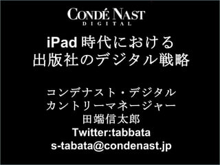 iPad rˤ Υǥ ǥʥ?ǥ ȥ`ޥͩ`` ̫ Twitter:tabbata [email_address] 