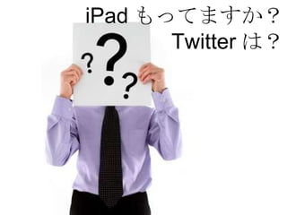 iPad äƤޤ Twitter ϣ 