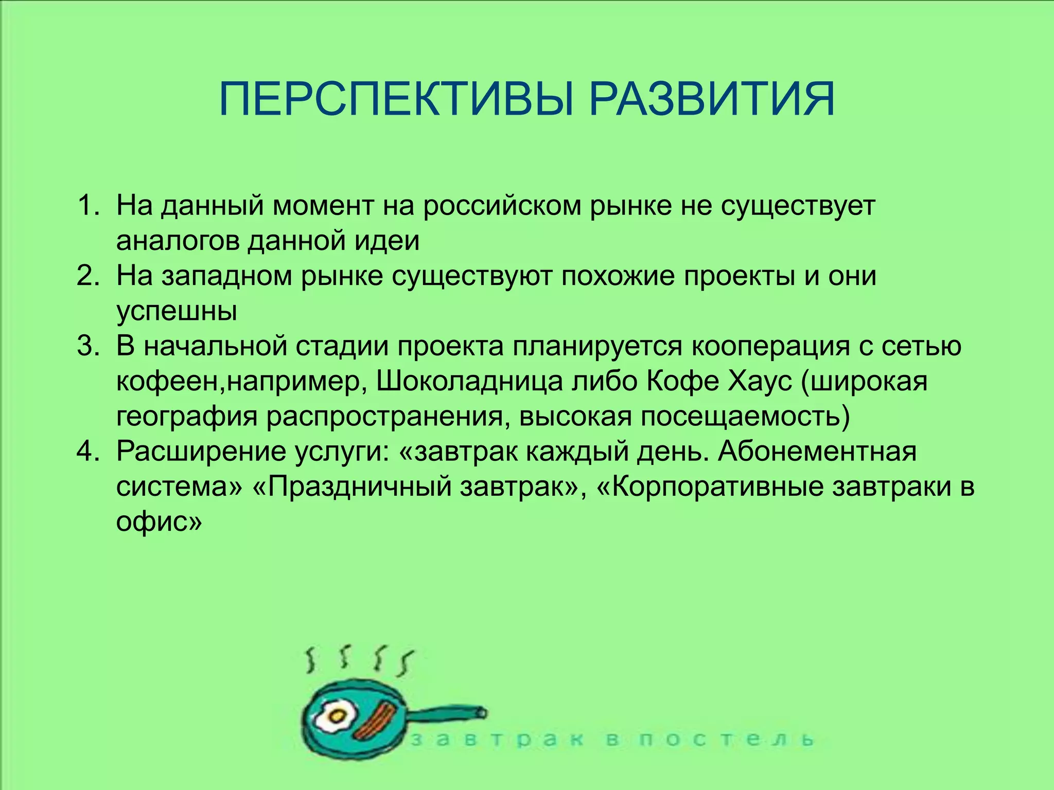 Маркетинг и рекламаНа начальном этапе главной задачей рекламной кампании будет осведомление  потенциальных потребителей о данной услуге. Она будет включать:Реклама в Интернет размещение банеров на сайтах кафе и ресторанов