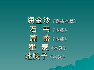 海金沙 《嘉祐本草》 石  韦 《本经》 萹  蓄 《本经》 瞿  麦 《本经》   地肤子 《本经》   