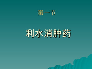 第一节 利水消肿药 