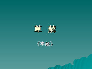 萆  薢   《本经》   