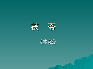 茯  苓   《本经》 