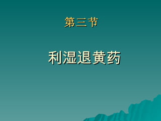 第三节 利湿退黄药 