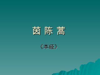 茵 陈 蒿   《本经》   