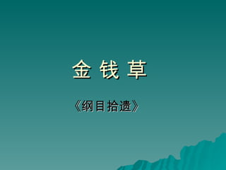 金 钱 草 《纲目拾遗》   