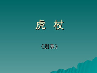 虎  杖 《别录》 