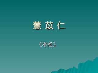 薏 苡 仁 《本经》   