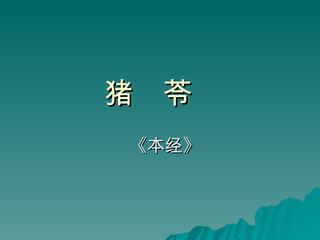 猪  苓   《本经》 