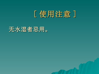 [ 使用注意 ] 无水湿者忌用。 