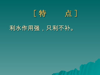 [ 特  点 ] 利水作用强，只利不补。   