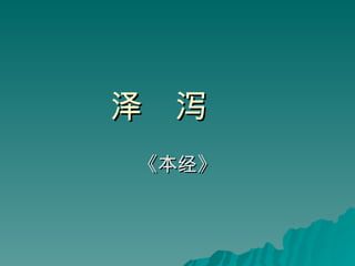 泽  泻   《本经》 