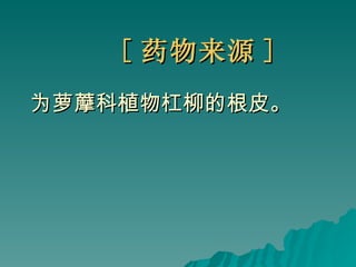 [ 药物来源 ] 为萝藦科植物杠柳的根皮。 