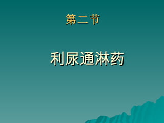 第二节 利尿通淋药 