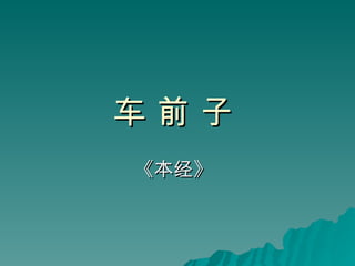 车 前 子   《本经》   